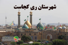 شهرستان ری کجاست ؟ آیا شهرری از تهران جدا می شود ؟