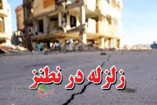 زلزله نطنز امروز + فیلم | پس لرزه ها تا کی ادامه دارد و علت زلزله چیست ؟