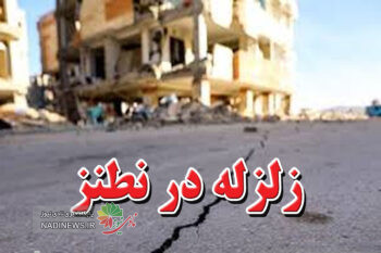 زلزله نطنز امروز + فیلم | پس لرزه ها تا کی ادامه دارد و علت زلزله چیست ؟
