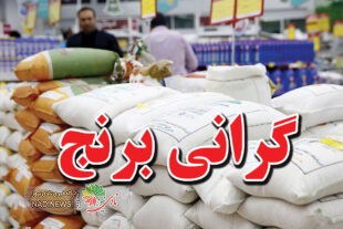 گرانی برنج ایرانی در فروشگاه اینترنتی و برخی فروشگاه های زنجیره ای