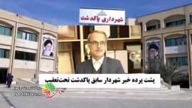 پشت‌پرده خبر «شهردار سابق پاکدشت تحت‌تعقیب»؛ شیخ‌ویسی چه گفت؟