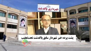 پشت‌پرده خبر «شهردار سابق پاکدشت تحت‌تعقیب»؛ شیخ‌ویسی چه گفت؟