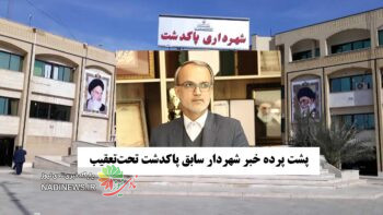 پشت‌پرده خبر «شهردار سابق پاکدشت تحت‌تعقیب»؛ شیخ‌ویسی چه گفت؟