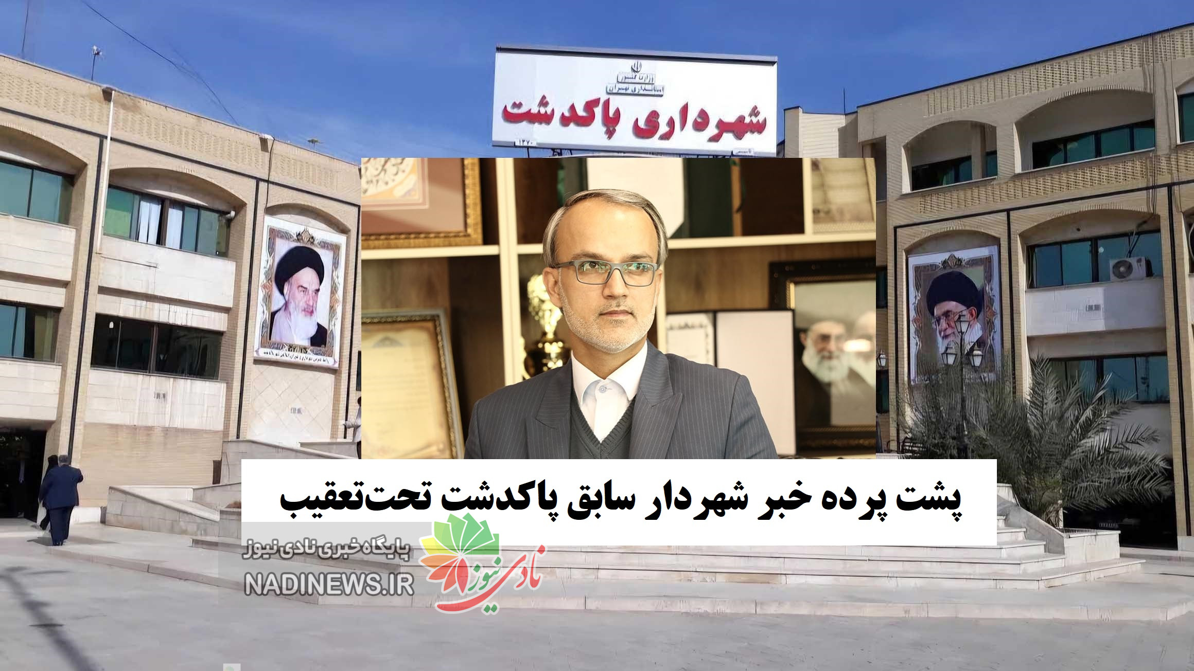 پشت‌پرده خبر «شهردار سابق پاکدشت تحت‌تعقیب»؛ شیخ‌ویسی چه گفت؟