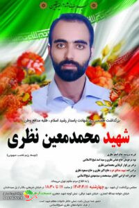 اطلاعیه مراسم هفتمین روز شهادت شهید نظری