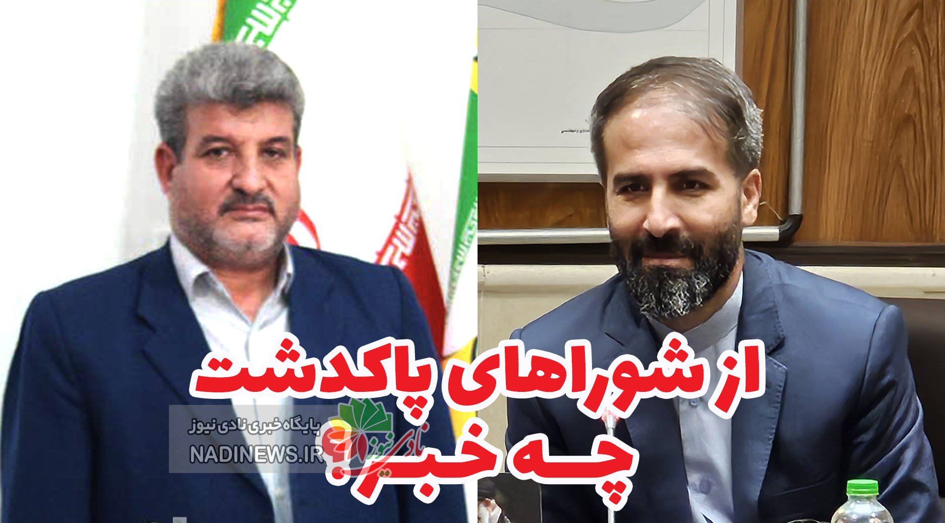 شورای شهر پاکدشت و فرون آباد | چه خبر از شهرداری و شورای شهر شریف آباد ؟