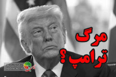 مرگ ترامپ چقدر واقعیت دارد ؟ آیا تکذیب های غرب صحت دارد ؟