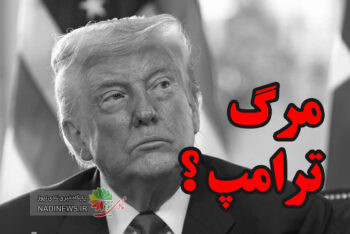 مرگ ترامپ چقدر واقعیت دارد ؟ آیا تکذیب های غرب صحت دارد ؟