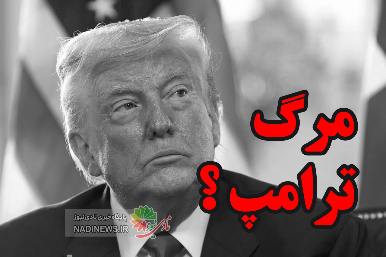 مرگ ترامپ چقدر واقعیت دارد ؟ آیا تکذیب های غرب صحت دارد ؟