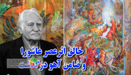نقاشی عصر عاشورا خالقش را از دست داد | فرشچیان در آمریکا به آسمان رفت