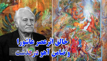 نقاشی عصر عاشورا خالقش را از دست داد | فرشچیان در آمریکا به آسمان رفت