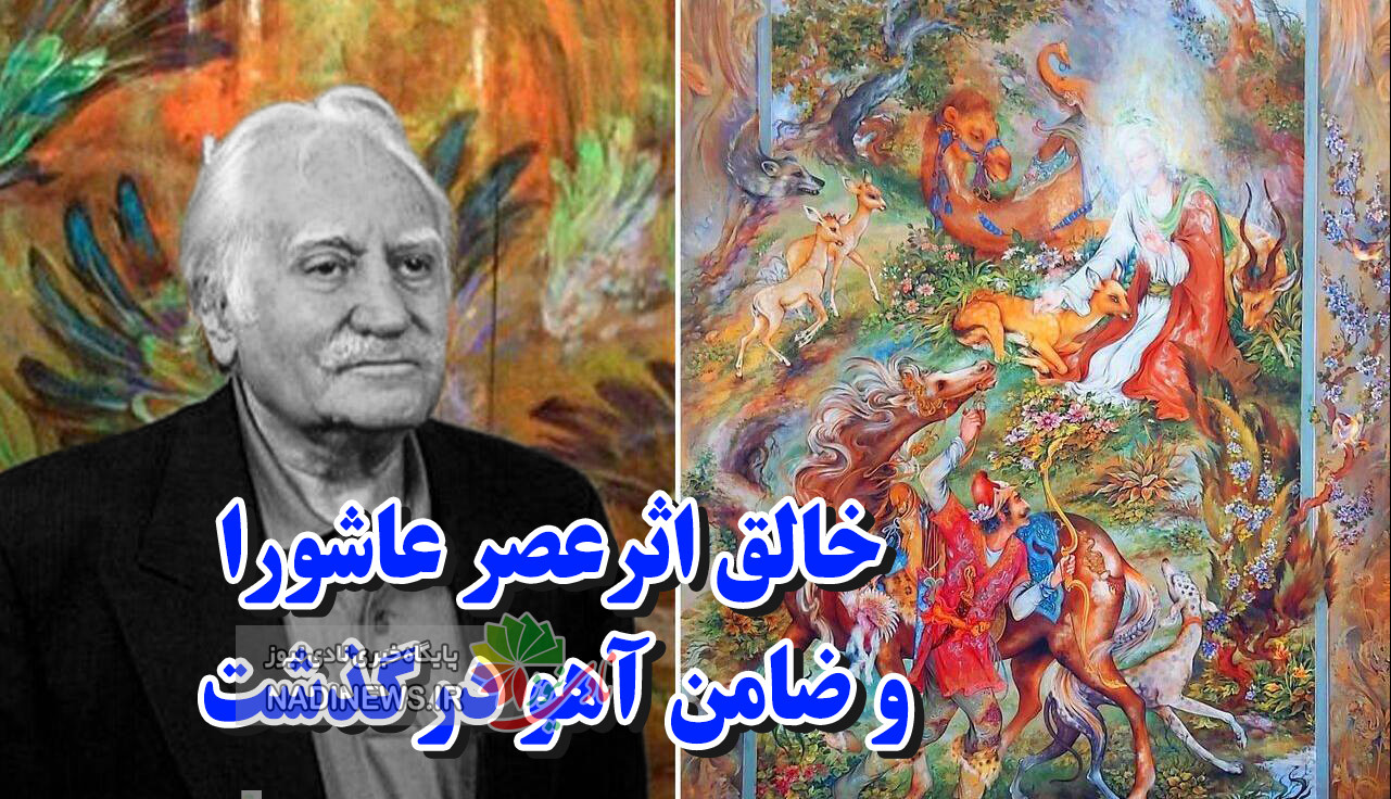نقاشی عصر عاشورا خالقش را از دست داد | فرشچیان در آمریکا به آسمان رفت