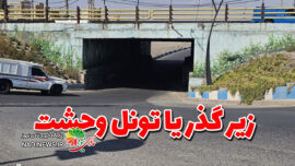 ترافیک پاکدشت و زیرگذرهایی از جنس تونل وحشت