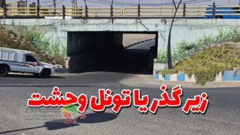 ترافیک پاکدشت و زیرگذرهایی از جنس تونل وحشت