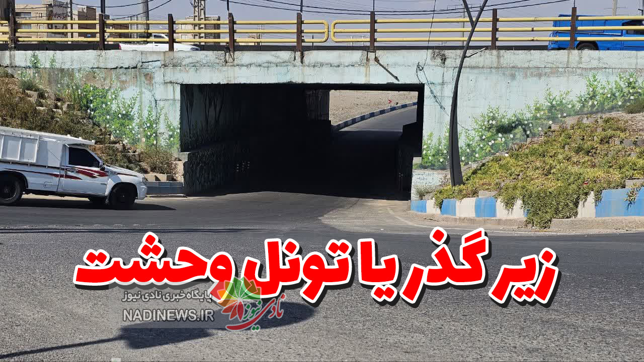 ترافیک پاکدشت و زیرگذرهایی از جنس تونل وحشت