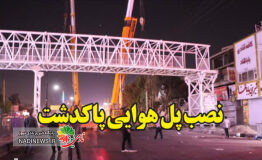 شهرداریپاکدشت پس از چندسال ماموریت غیرممکن را به سرانجام رساند