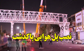 شهرداری‌پاکدشت پس از چندسال ماموریت غیرممکن را به سرانجام رساند