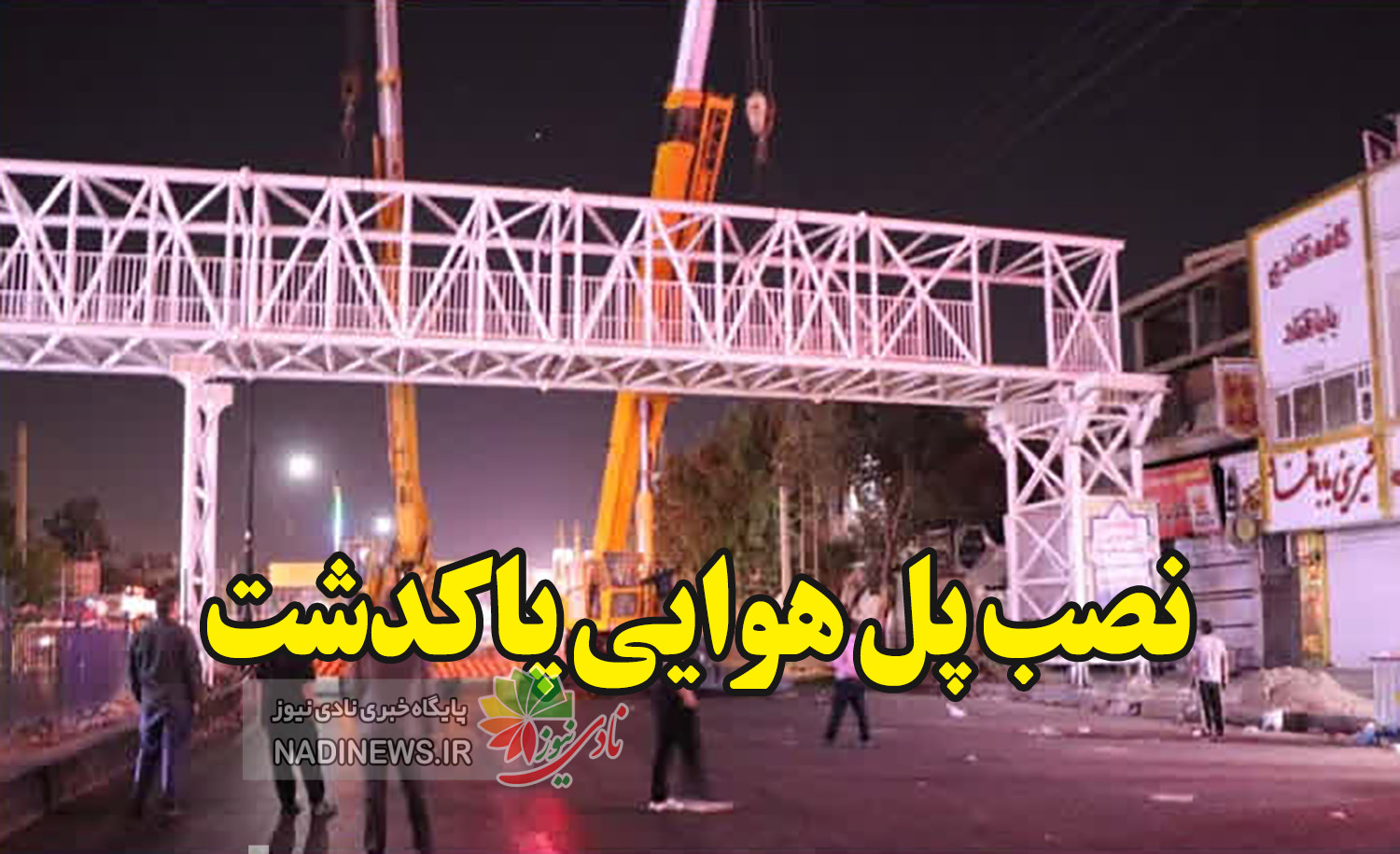 شهرداریپاکدشت پس از چندسال ماموریت غیرممکن را به سرانجام رساند شهرداریپاکدشت پس از چندسال ماموریت غیرممکن را به سرانجام رساند