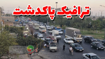 ترافیک‌پاکدشت ترافیک پاکدشت و ما ادراک ترافیک پاکدشت