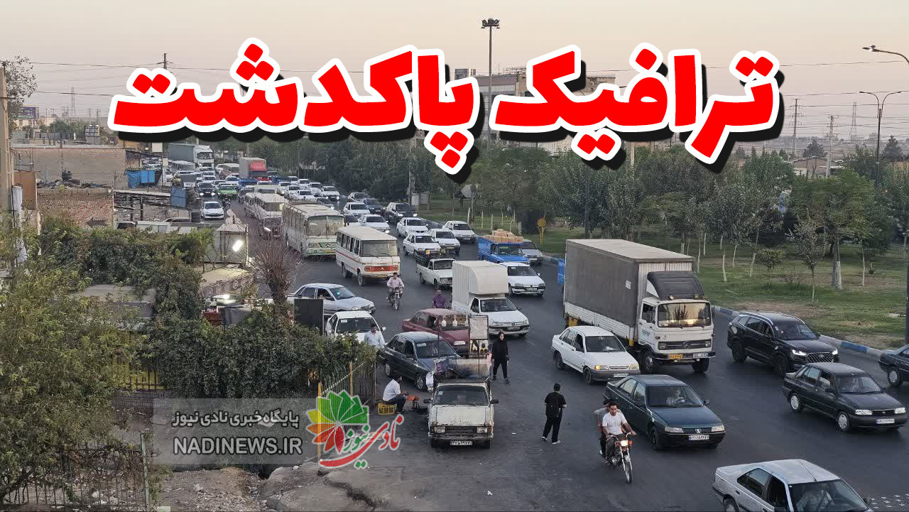 ترافیک‌پاکدشت ترافیک پاکدشت و ما ادراک ترافیک پاکدشت