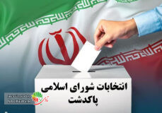 انتخابات شورای اسلامی پاکدشت و گزارش نام نویسی داوطلبان