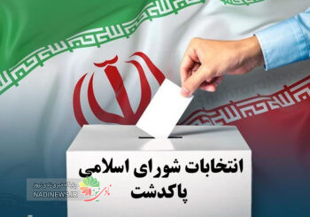 انتخابات شورای اسلامی پاکدشت و گزارش نام نویسی داوطلبان