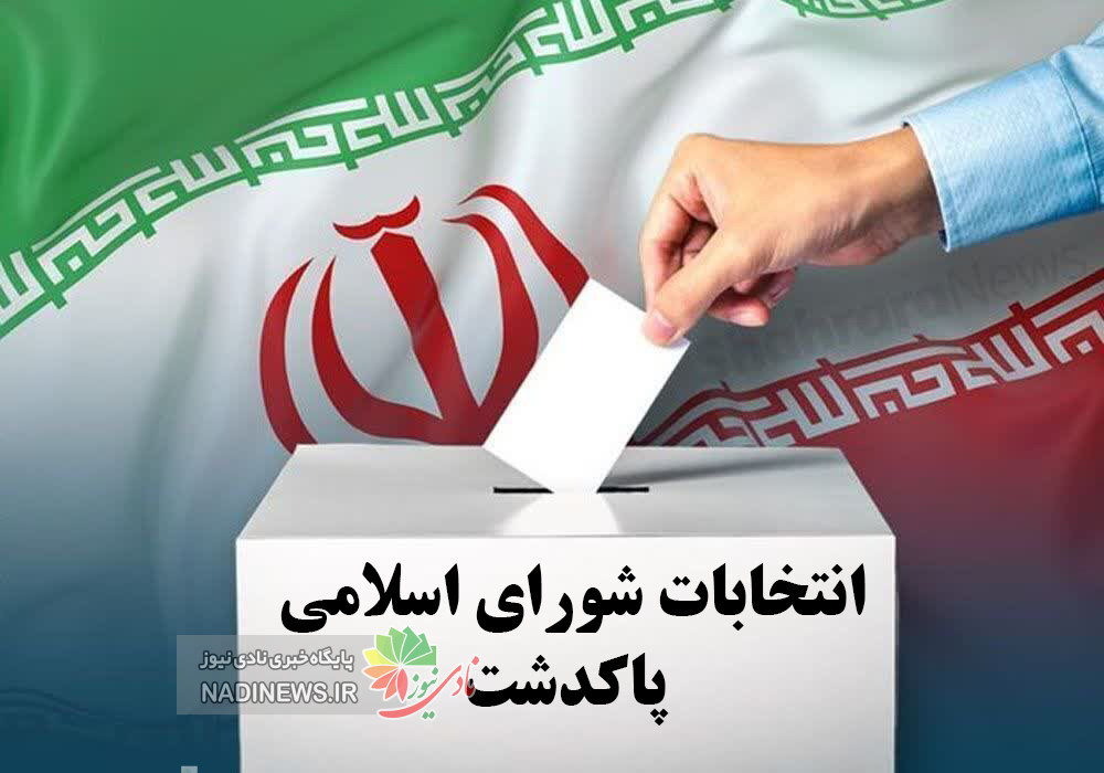 انتخابات شورای اسلامی پاکدشت و گزارش نام نویسی داوطلبان