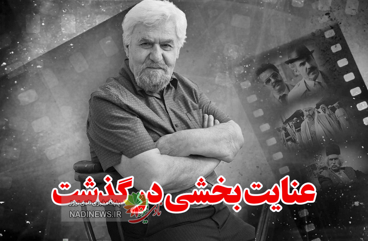 درگذشت عنایت بخشی؛ وداع با بازیگری که نقشهای ماندگار را جان بخشید