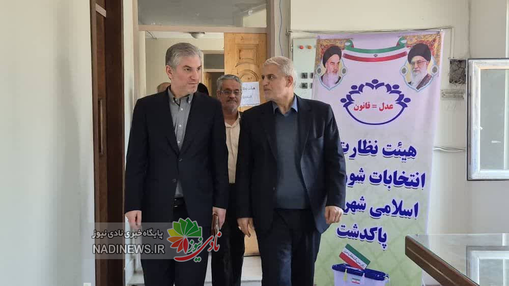 انتخابات شورای شهر پاکدشت | پایان بررسی صلاحیت داوطلبان انتخابات