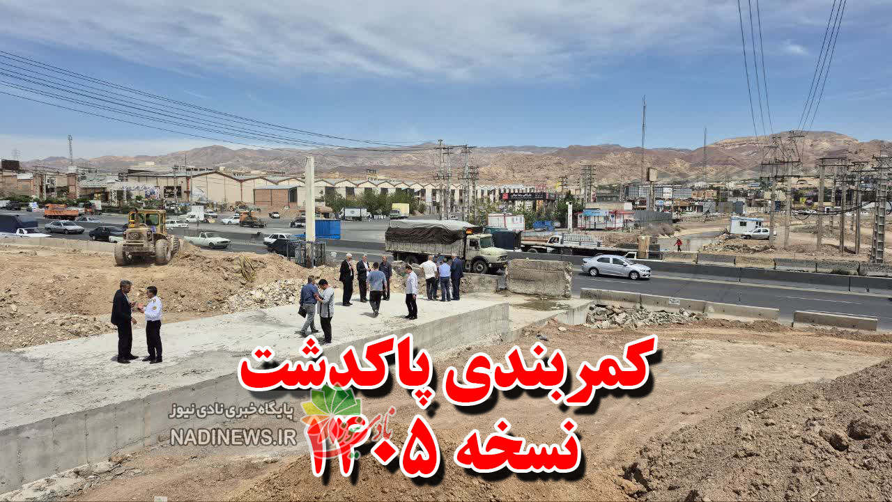 کمربندی‌پاکدشت همچنان مسیر سالها و روزها را طی میکند !!!
