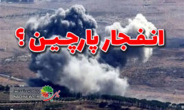 انفجار پارچین در حملات نظامی یا آزمایش های فنی کنترل شده؟