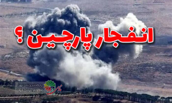 انفجار پارچین در حملات نظامی یا آزمایش های فنی کنترل شده؟