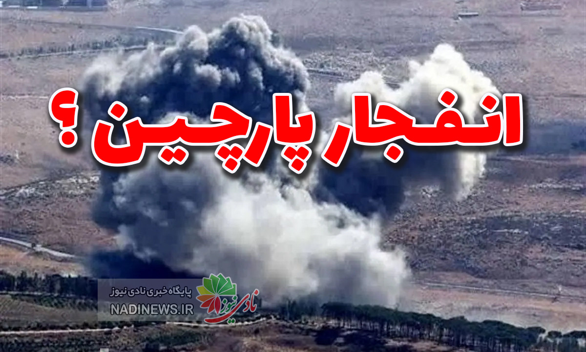 انفجار پارچین در حملات نظامی یا آزمایش های فنی کنترل شده؟