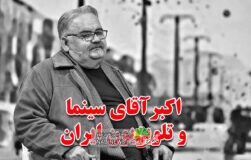 درگذشت اکبر عبدی مرد هزار چهره سینما و تلویزیون ایران