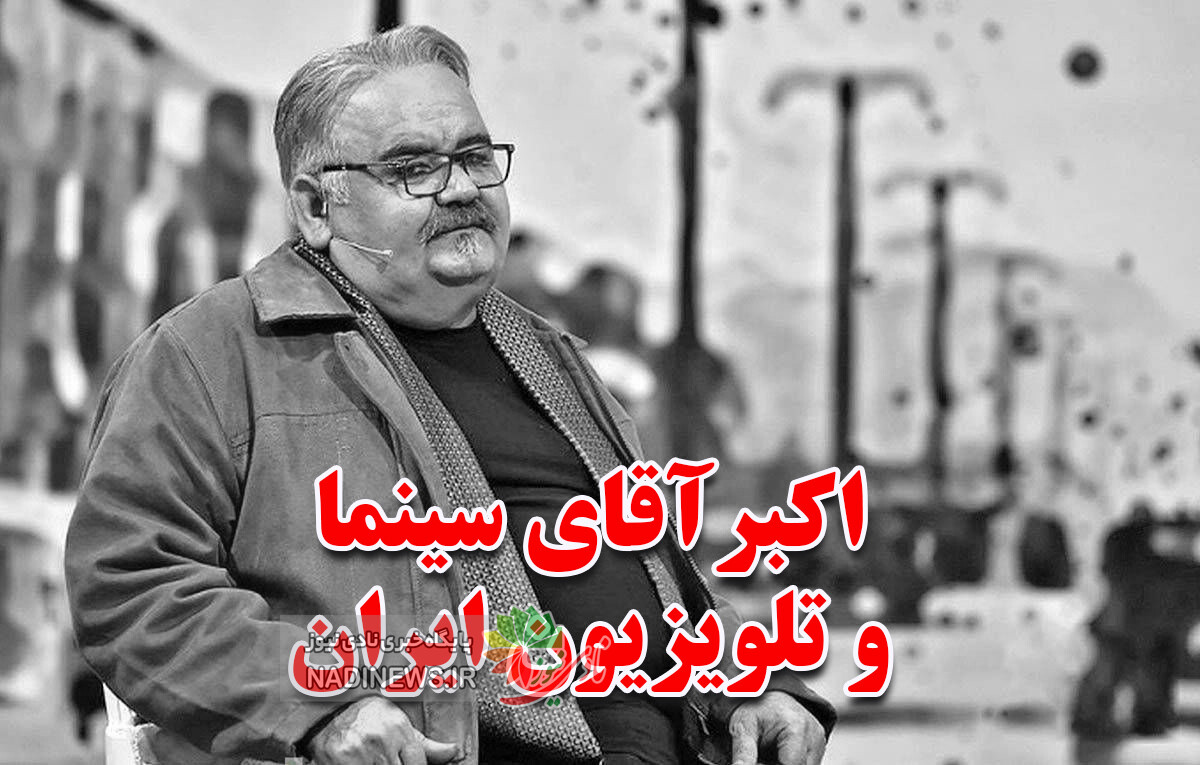 درگذشت اکبر عبدی مرد هزار چهره سینما و تلویزیون ایران